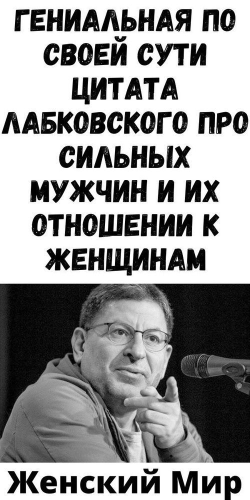 Гениальная по своей сути цитата Лабковского про сильных мужчин и их отношении к женщинам | мир любв