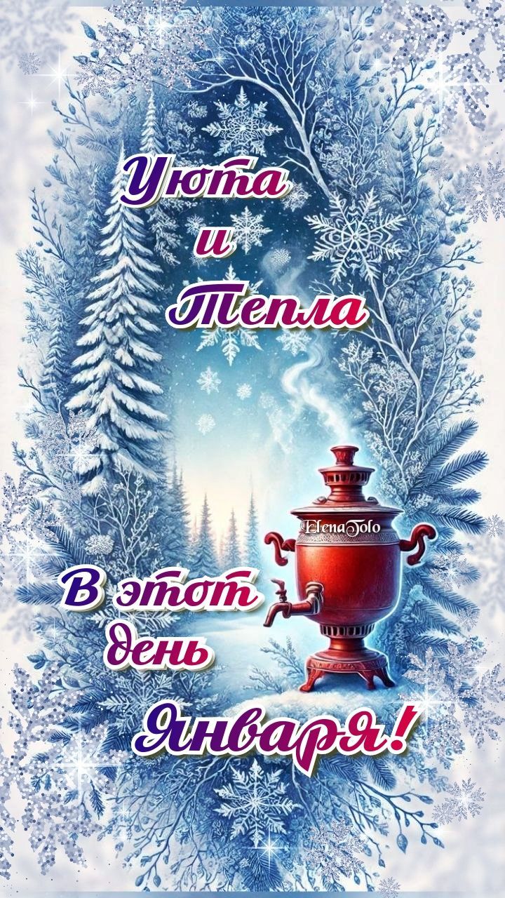 УЮТА И ТЕПЛА В ЭТОТ ДЕНЬ ЯНВАРЯ! 🎄❄🫖💥❤ УЮТА И ТЕПЛА В ЭТОТ ДЕНЬ ЯНВАРЯ! 🎄❄🫖💥❤