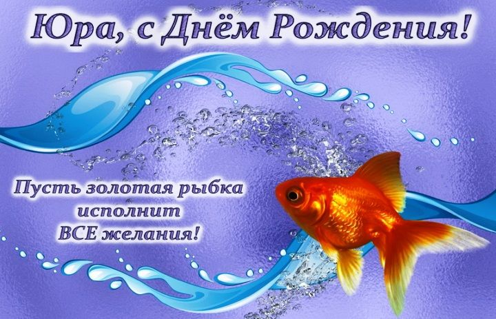 Прикольные открытки с Днем рождения, Юра! Прикольные открытки с Днем рождения, Юра!
