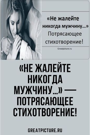 «Не жалейте никогда мужчину…» – Потрясающее стихотворение! «Не жалейте никогда мужчину…» – Потрясающее стихотворение!