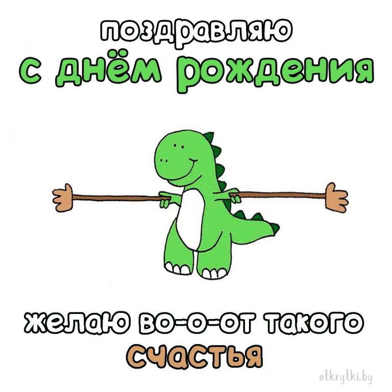 Оригинальные открытки и необычные картинки с днем рождения Оригинальные открытки и необычные картинки с днем рождения