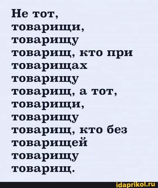 Не тот, товарищи, товарищу товарищ, кто при товарищах товарищу товарищ, а тот, товарищи, товарищу товарищ, кто без товарищей товарищу товарищ. – АйДаПрикол Не тот, товарищи, товарищу товарищ, кто при товарищах товарищу товарищ, а тот, товарищи, товарищу товарищ, кто без товарищей товарищу товарищ. – АйДаПрикол
