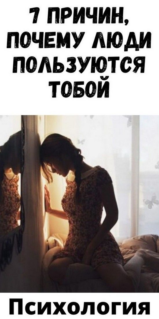 7 причин, почему люди пользуются тобой | Любовь и психология 7 причин, почему люди пользуются тобой | Любовь и психология