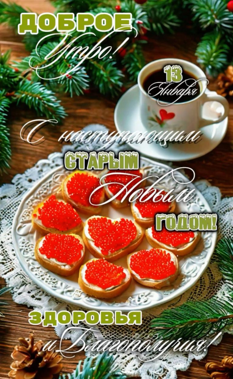 13 января/утро С наступающим Старым Новым годом! 13 января/утро С наступающим Старым Новым годом!