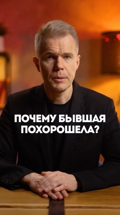 Почему бывшая похорошела? Почему бывшая похорошела?