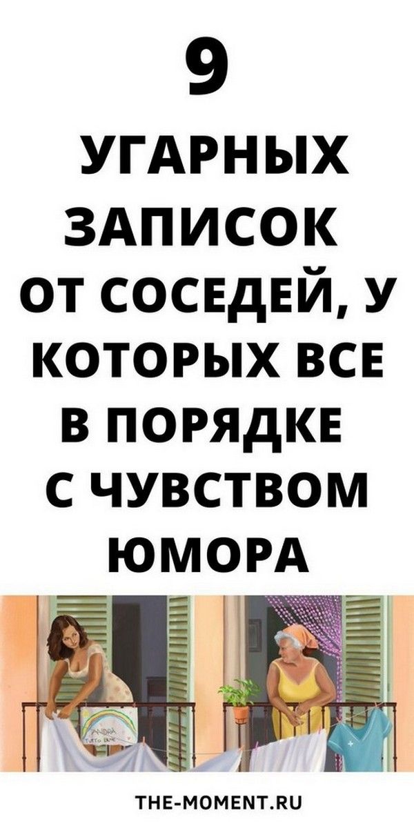 9 смешных записок от соседей с юмором | мир любви 9 смешных записок от соседей с юмором | мир любви