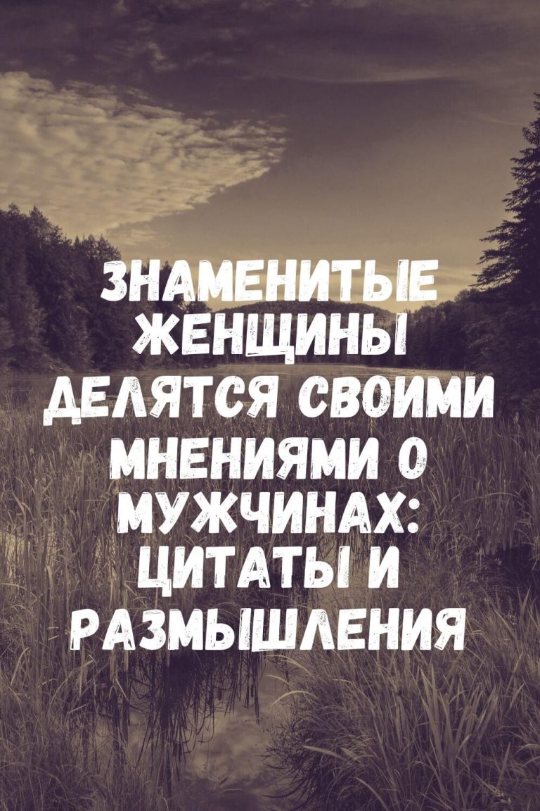 Знаменитые женщины делятся своими мнениями о мужчинах: цитаты и размышления Знаменитые женщины делятся своими мнениями о мужчинах: цитаты и размышления