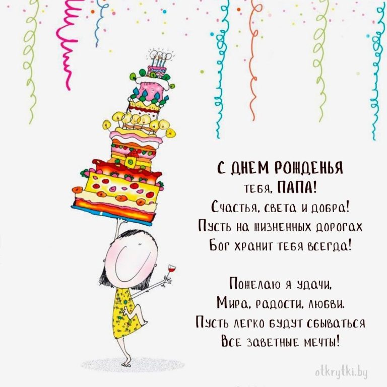 Открытки с днем рождения ПАПЕ и дорогому папочке Открытки с днем рождения ПАПЕ и дорогому папочке