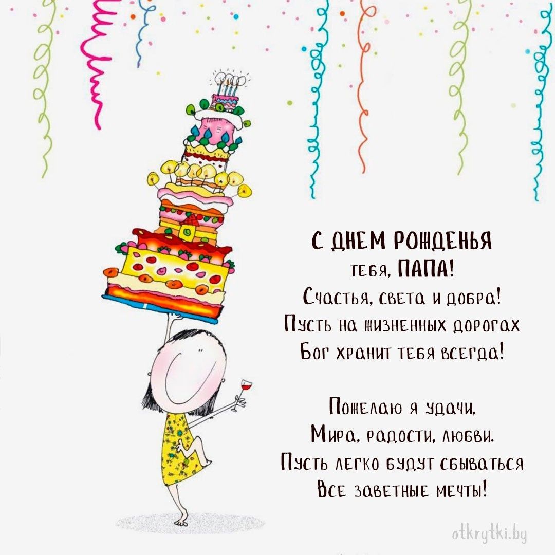 Открытки с днем рождения ПАПЕ и дорогому папочке Открытки с днем рождения ПАПЕ и дорогому папочке