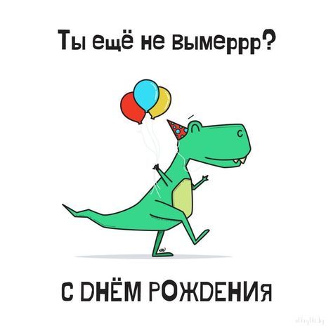 Прикольные картинки с днем рождения с юмором, веселыми и смешными пожеланиями Прикольные картинки с днем рождения с юмором, веселыми и смешными пожеланиями