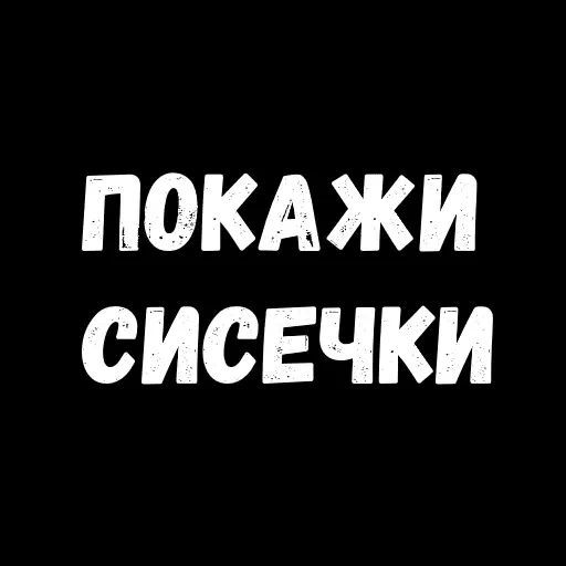 Набор стикеров для Telegram «Сексуальные Фразы 3» Набор стикеров для Telegram «Сексуальные Фразы 3»