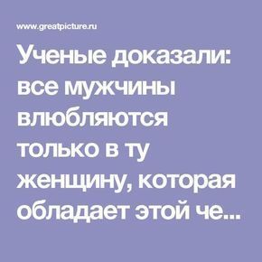 Все мужчины влюбляются только в ту женщину, которая обладает этой чертой Все мужчины влюбляются только в ту женщину, которая обладает этой чертой