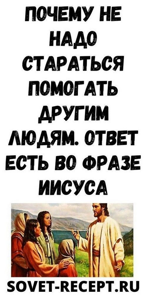 Почему не надо стараться помогать другим людям. Ответ есть во фразе Иисуса |obrazovannayasova