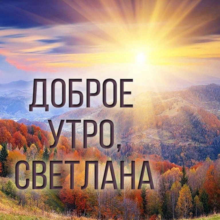 Открытки с именем Светлана Открытки с именем Светлана