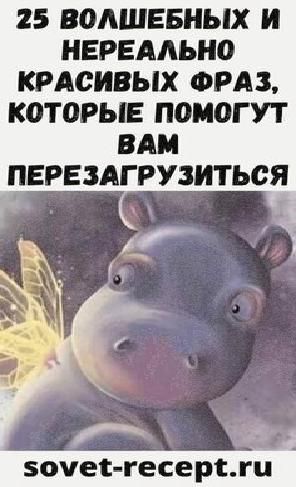 25 волшебных и нереально красивых фраз, которые помогут вам перезагрузиться 25 волшебных и нереально красивых фраз, которые помогут вам перезагрузиться