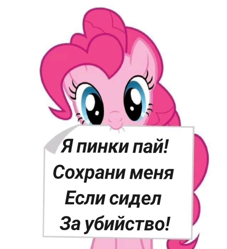 Я пинки пай! Сохрани меня Если сидел За убийство! Я пинки пай! Сохрани меня Если сидел За убийство!