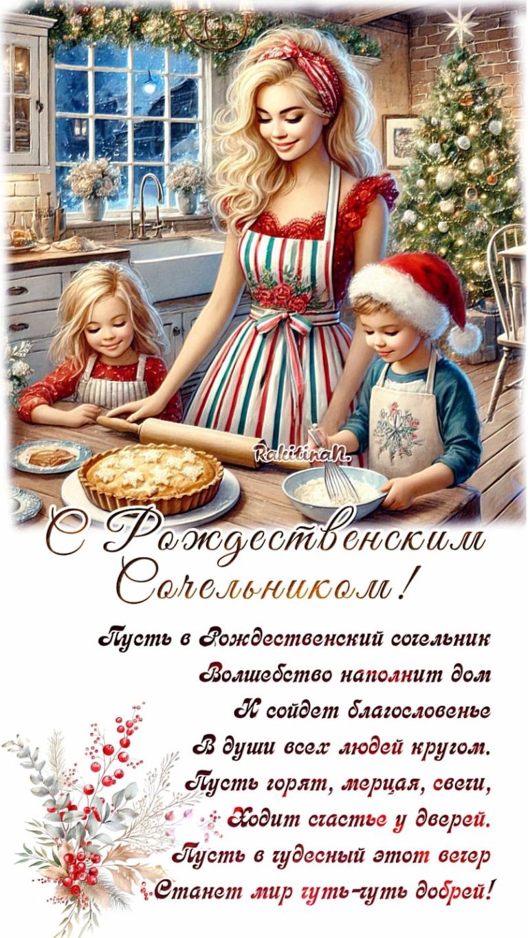 С Рождественским сочельником ! С Рождественским сочельником !