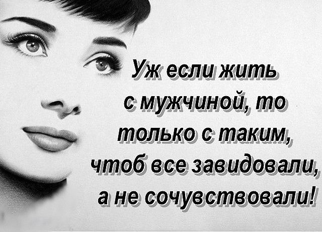Фото 857674665394 из альбома ● О чем молчит женская душа ? ●. Смотрите в группе Омар Хайям ● статусы, цитаты, афоризмы в ОК