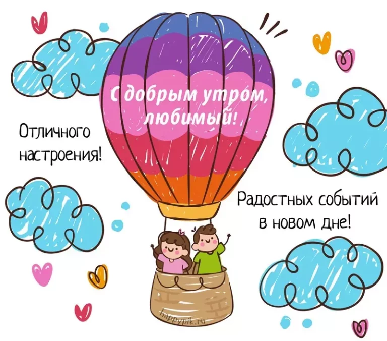 Картинки любимому мужчине С добрым утром ☀️⏰ – скачать Картинки любимому мужчине С добрым утром ☀️⏰ – скачать
