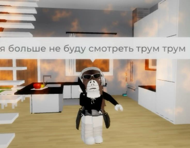 трум трум не оч трум трум не оч
