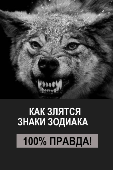 Как злятся знаки зодиака! 101 % правды! Как злятся знаки зодиака! 101 % правды!
