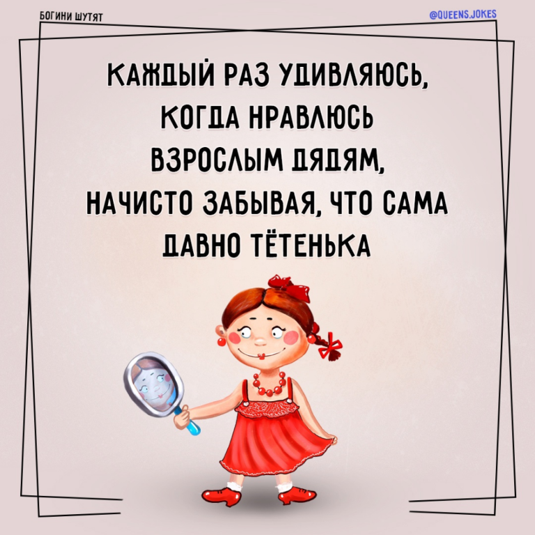 Богини шутят Богини шутят