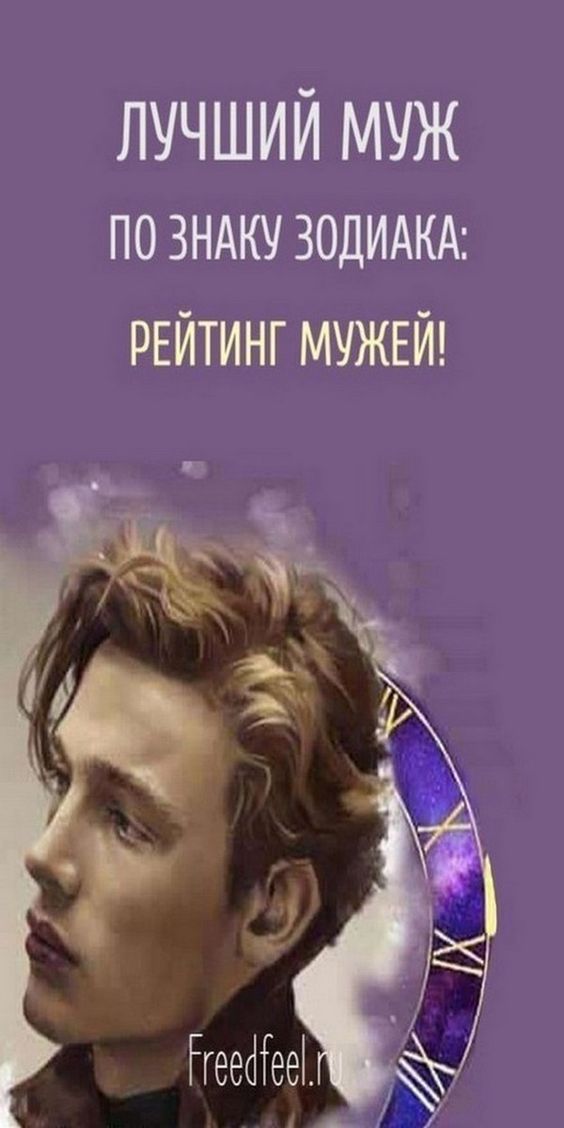 Лучший муж по знаку Зодиака: Рейтинг мужей!!! Лучший муж по знаку Зодиака: Рейтинг мужей!!!