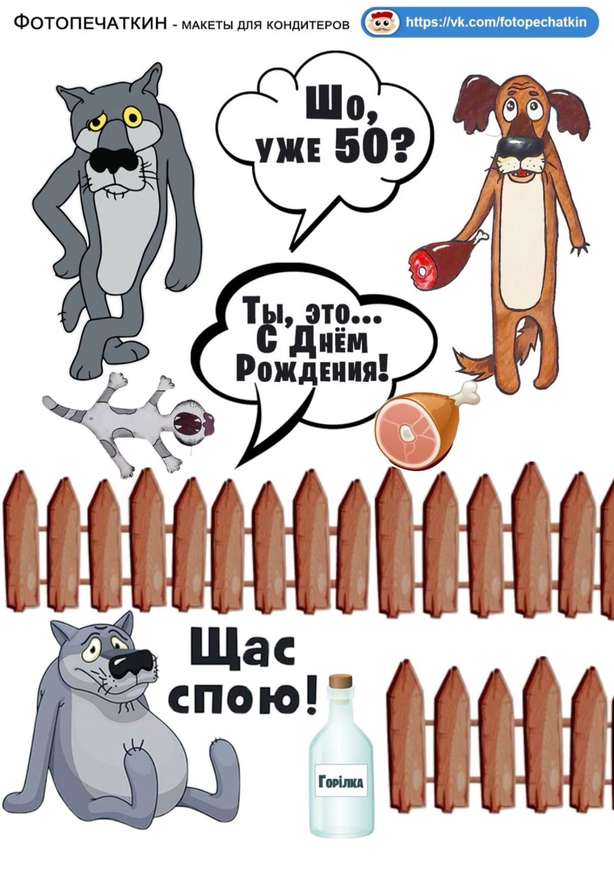 Шаблон на торт Щас спою волк жил был пес 50 лет Шаблон на торт Щас спою волк жил был пес 50 лет