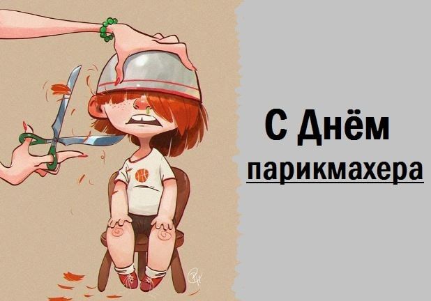 Картинки с Днем парикмахера прикольные Картинки с Днем парикмахера прикольные