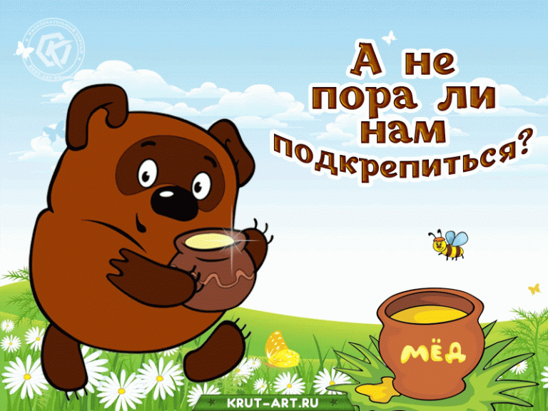 А не пора ли нам подкрепиться? А не пора ли нам подкрепиться?