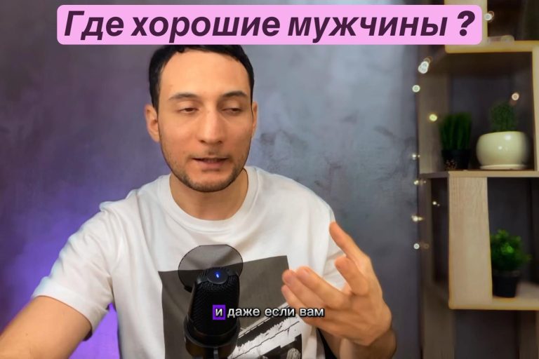Где хорошие мужчины ? Где хорошие мужчины ?
