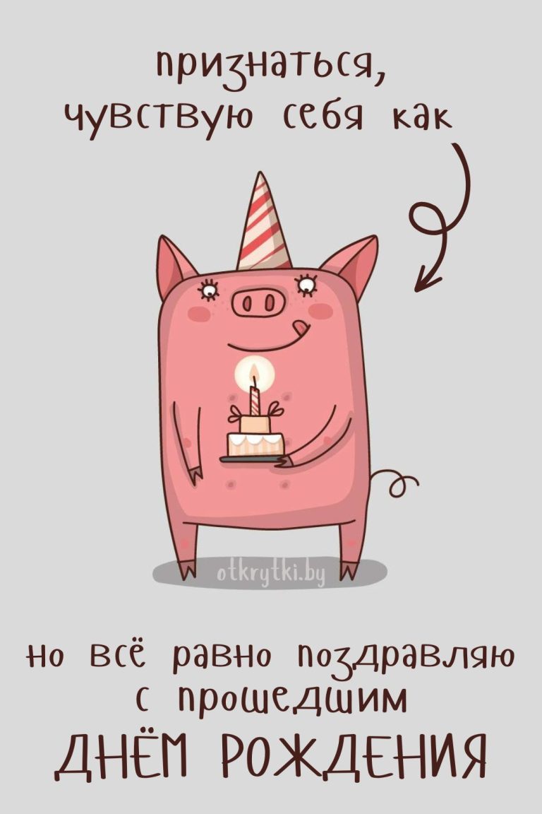 Открытки с ПРОШЕДШИМ днем рождения с веселыми надписями Открытки с ПРОШЕДШИМ днем рождения с веселыми надписями