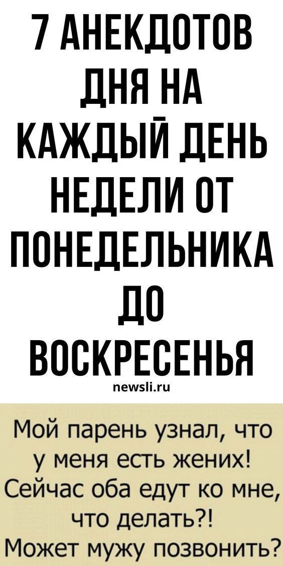 Анекдоты для позитивных эмоций Анекдоты для позитивных эмоций