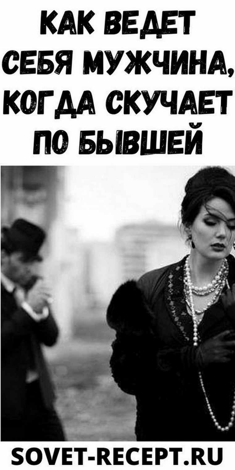 Как ведет себя мужчина, когда скучает по бывшей | svLad Как ведет себя мужчина, когда скучает по бывшей | svLad