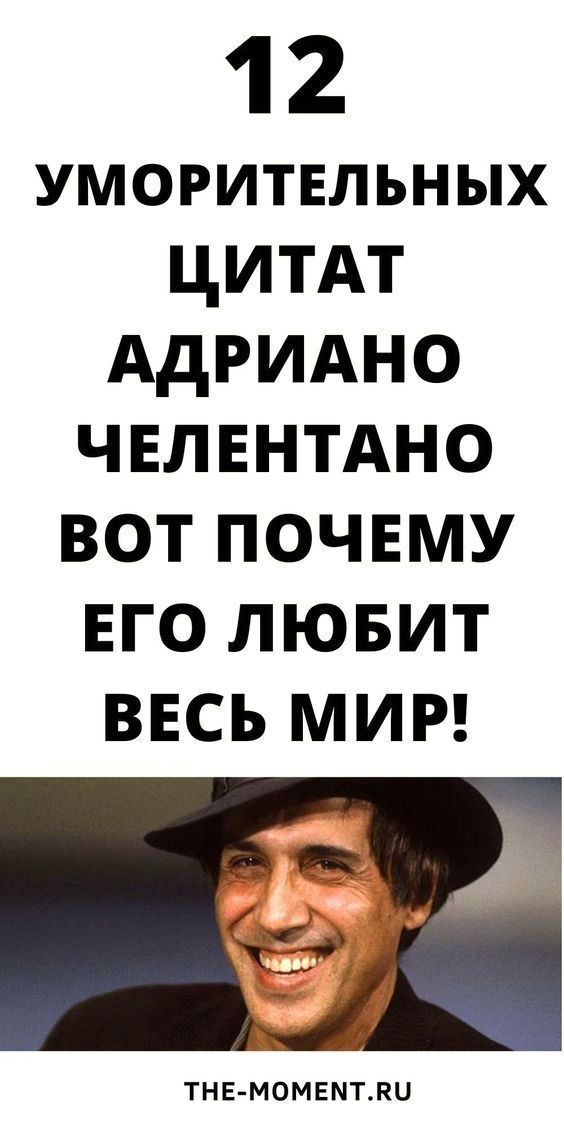 12 цитат Адриано Челентано, которые вас рассмешат | 1women-jur 12 цитат Адриано Челентано, которые вас рассмешат | 1women-jur