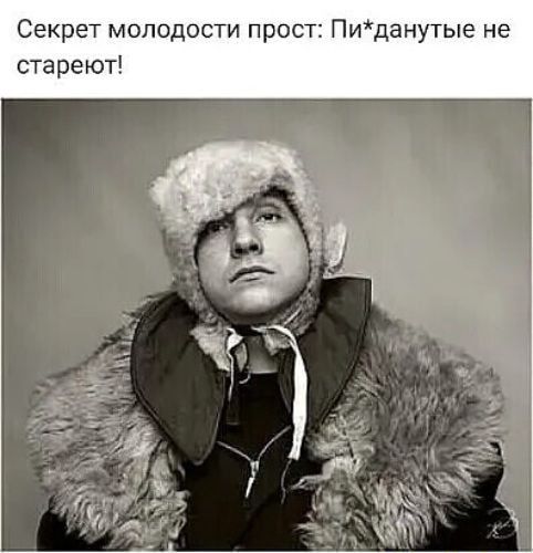 Секрет молодости прост: Пи*данутые не стареют! – АйДаПрикол Секрет молодости прост: Пи*данутые не стареют! – АйДаПрикол