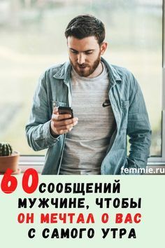 60 сообщений мужчине, чтобы он мечтал о вас с самого утра 60 сообщений мужчине, чтобы он мечтал о вас с самого утра