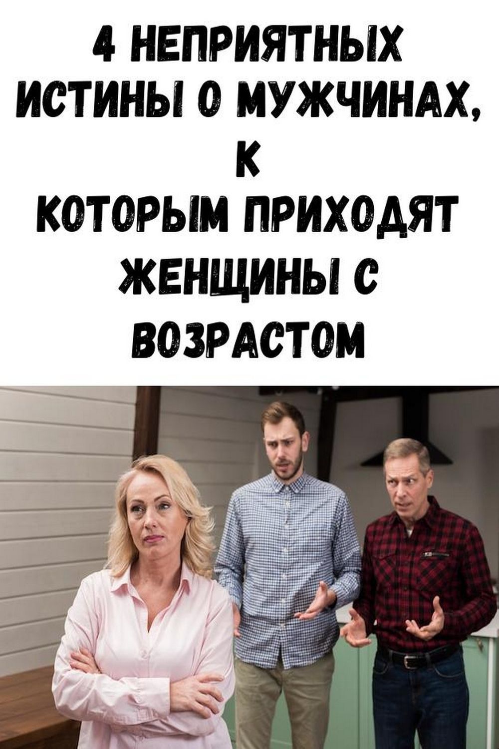 4 неприятных истины о мужчинах, к которым приходят женщины с возрастом 4 неприятных истины о мужчинах, к которым приходят женщины с возрастом