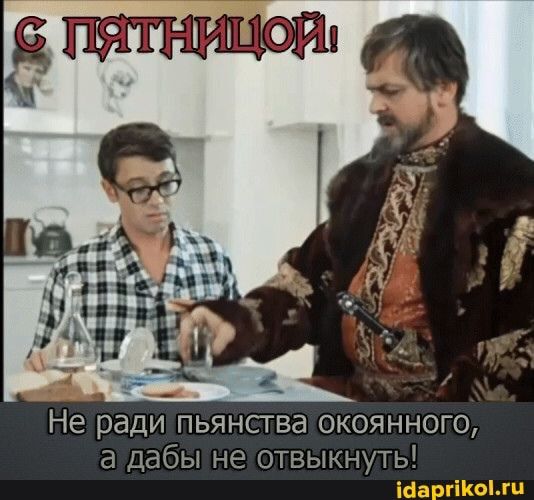 Не ради пьянства окоянного, а дабы не отвыкнуть! – АйДаПрикол Не ради пьянства окоянного, а дабы не отвыкнуть! – АйДаПрикол