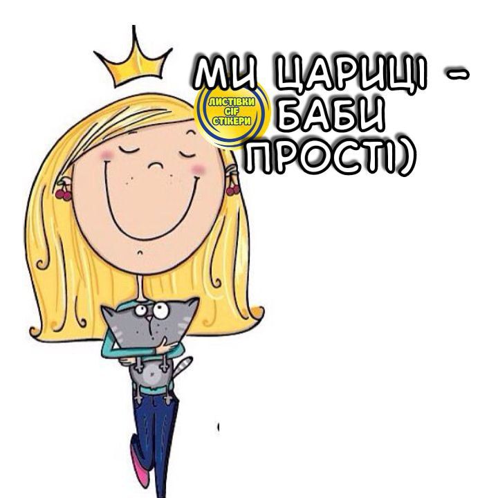 Ми ЦАРИЦІ баби прості))) Ми ЦАРИЦІ баби прості)))
