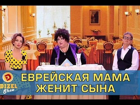 Еврейская мама женит сына | Дизель шоу Украин Еврейская мама женит сына | Дизель шоу Украин