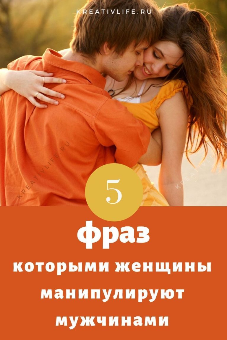 5 фраз, которыми женщины манипулируют мужчинами #5 #фраз #психология #духовный #саморазвитие 5 фраз, которыми женщины манипулируют мужчинами #5 #фраз #психология #духовный #саморазвитие