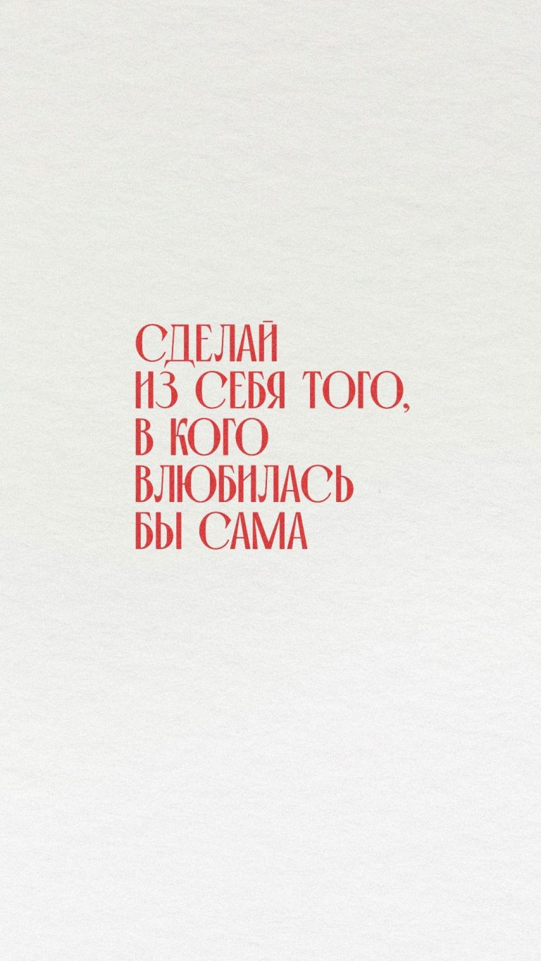 Сделай из себя того, в кого влюбилась бы сама Сделай из себя того, в кого влюбилась бы сама