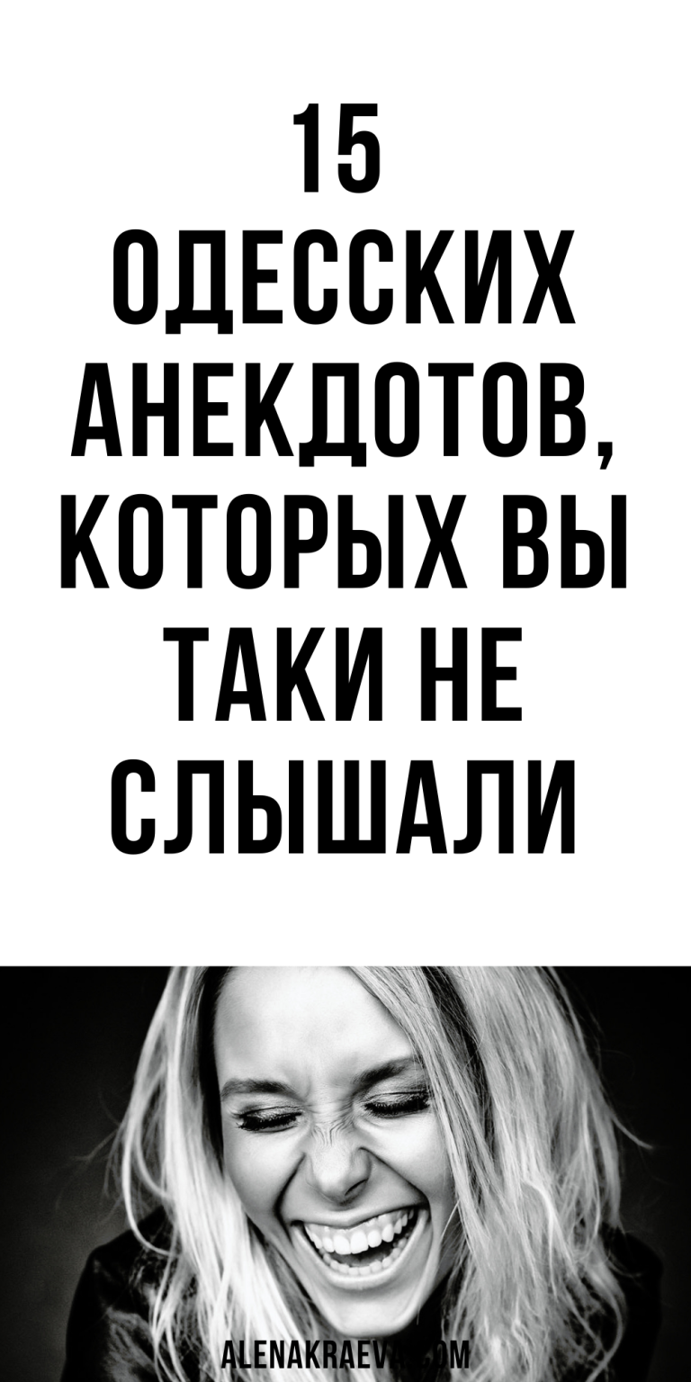 15 одесских анекдотов, новых, смешно до слез | alenakraeva.com 15 одесских анекдотов, новых, смешно до слез | alenakraeva.com