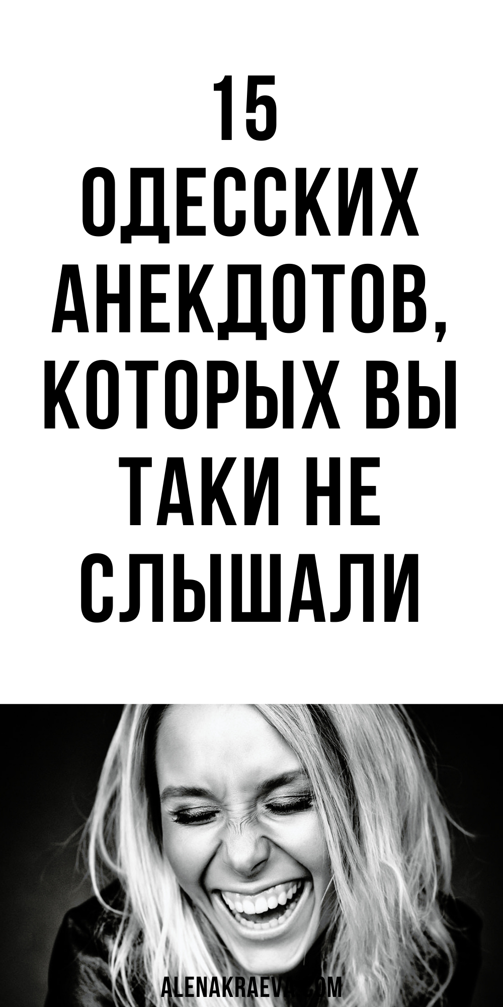 15 одесских анекдотов, новых, смешно до слез | alenakraeva.com 15 одесских анекдотов, новых, смешно до слез | alenakraeva.com