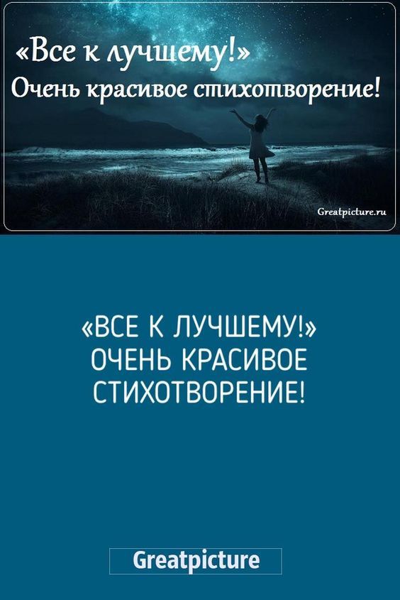 «Все к лучшему!» – Очень красивое стихотворение! «Все к лучшему!» – Очень красивое стихотворение!