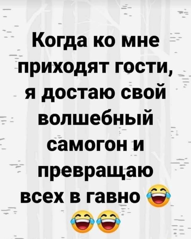 Когда ко мне приходят гости, я достаю свой волшебный самогон и превращаю всех в гавно – АйДаПрикол Когда ко мне приходят гости, я достаю свой волшебный самогон и превращаю всех в гавно – АйДаПрикол
