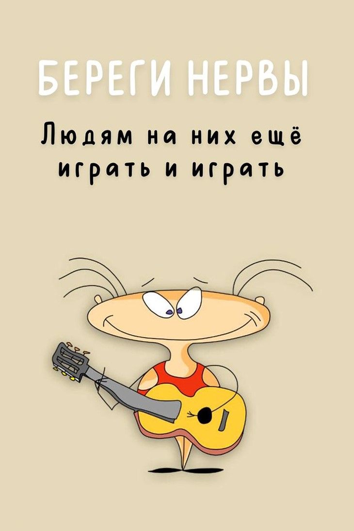 Береги нервы (открытка 1323) Береги нервы (открытка 1323)
