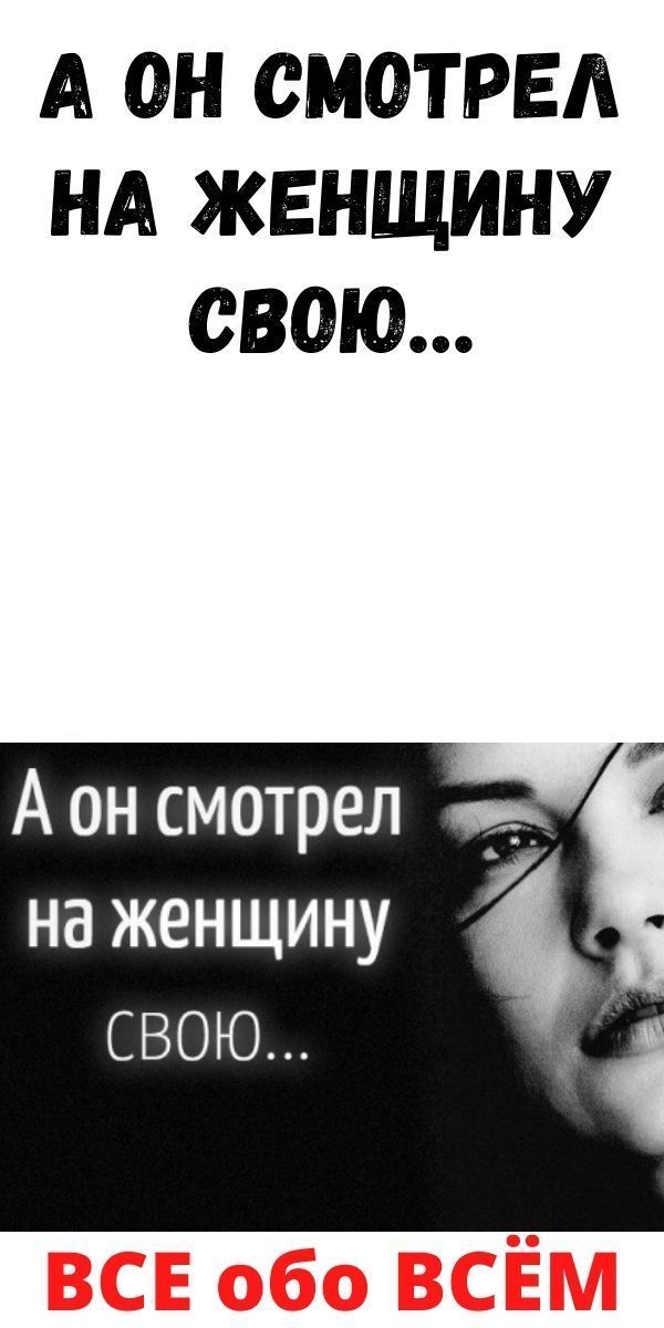 А он смотрел на женщину свою… А он смотрел на женщину свою…