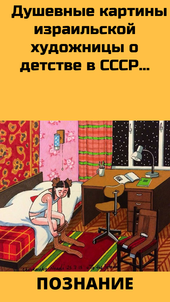 Душевные картины израильской художницы о детстве в СССР Душевные картины израильской художницы о детстве в СССР